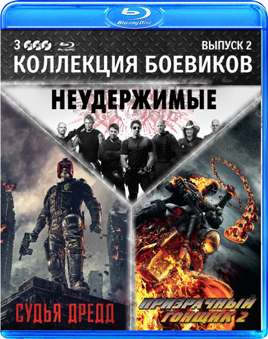 Неудержимый 6 читать полностью. Боевики Blu ray сборник. Blu-ray сборник боевики 2. Blu-ray сборник боевики 13.