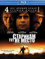 Старикам тут не место [Blu-ray] / No Country for Old Men