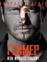 Геймер [Blu-ray] / Gamer