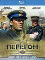 Перегон [Blu-ray] / Transit (Peregon)