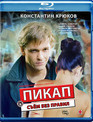 Пикап: Съем без правил [Blu-ray] / Pikap: Sem bez pravil