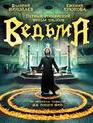 Ведьма [Blu-ray] / The Power of Fear (Vedma)