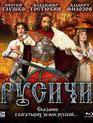 Русичи [Blu-ray] / Rusichi