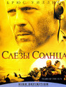 Слезы солнца [Blu-ray] / Tears of the Sun