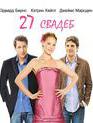 27 свадеб [Blu-ray] / 27 Dresses