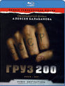 Груз 200 [Blu-ray] / Cargo 200