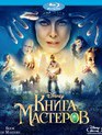 Книга мастеров [Blu-ray] / The Book of Masters (Kniga masterov)