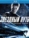 Звездный путь (2-х дисковое специальное издание) [Blu-ray] / Star Trek (2-Disc Edition)