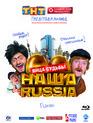 Наша Russia: Яйца судьбы [Blu-ray] / Our Russia. The Balls of Fate (Nasha Russia. Yaytsa sudby)