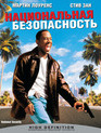 Национальная безопасность [Blu-ray] / National Security