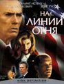 На линии огня [Blu-ray] / In the Line of Fire