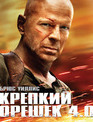 Крепкий орешек 4.0 [Blu-ray] / Live Free or Die Hard