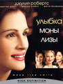 Улыбка Моны Лизы [Blu-ray] / Mona Lisa Smile