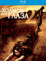 У холмов есть глаза 2 [Blu-ray] / The Hills Have Eyes II
