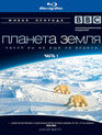 Планета Земля (4-х дисковое издание) [Blu-ray] / BBC: Planet Earth (4-Disc Edition)