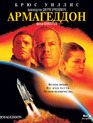 Армагеддон [Blu-ray] / Armageddon