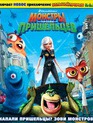 Монстры против пришельцев [Blu-ray] / Monsters vs Aliens