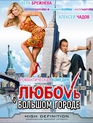 Любовь в большом городе [Blu-ray] / Love in the Big City