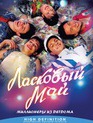 Ласковый май [Blu-ray] / Laskovyy may