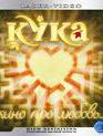 Кука [Blu-ray] / Kuka