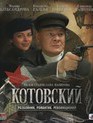 Котовский. Серии 1-8 [Blu-ray] / Kotovskiy (TV series)