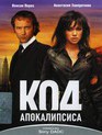 Код апокалипсиса [Blu-ray] / The Apocalypse Code