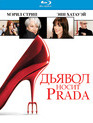 Дьявол носит «Prada» [Blu-ray] / The Devil Wears Prada