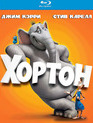 Хортон [Blu-ray] / Horton Hears a Who!