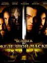 Человек в железной маске [Blu-ray] / The Man in the Iron Mask