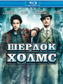 Шерлок Холмс [Blu-ray] / Sherlock Holmes