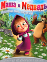 Маша и Медведь: Позвони мне, позвони! Серии 1-8 [Blu-ray] / Masha and the Bear (Masha i medved) (TV series)