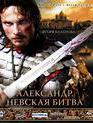 Александр. Невская битва [Blu-ray] / Alexander: The Neva Battle (Aleksandr. Nevskaya bitva)