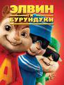 Элвин и бурундуки [Blu-ray] / Alvin and the Chipmunks
