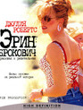 Эрин Брокович [Blu-ray] / Erin Brockovich