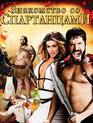 Знакомство со спартанцами [Blu-ray] / Meet the Spartans