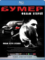 Бумер: Фильм второй [Blu-ray] / Heaven on Earth (Bumer: Film vtoroy)