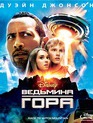 Ведьмина гора [Blu-ray] / Race to Witch Mountain