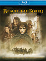 Властелин колец: Братство кольца [Blu-ray] / The Lord of the Rings: The Fellowship of the Ring