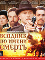 Всадник по имени смерть [Blu-ray] / The Rider Named Death (Vsadnik po imeni Smert)