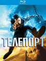 Телепорт [Blu-ray] / Jumper