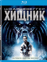 Хищник [Blu-ray] / Predator (Ultimate Hunter Edition)