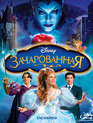 Зачарованная [Blu-ray] / Enchanted