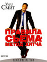 Правила съема: Метод Хитча [Blu-ray] / Hitch