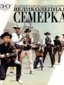 Великолепная семерка [Blu-ray] / The Magnificent Seven