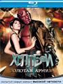 Хеллбой II: Золотая армия [Blu-ray] / Hellboy II: The Golden Army