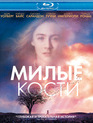 Милые кости [Blu-ray] / The Lovely Bones