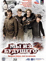 Мы из будущего 2 [Blu-ray] / We Are from the Future 2