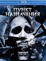 Пункт назначения 4 [Blu-ray] / The Final Destination