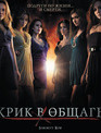 Крик в общаге [Blu-ray] / Sorority Row
