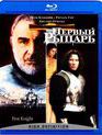 Первый рыцарь [Blu-ray] / First Knight